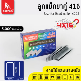 SUMO ลูกแม็กขาคู่ Model. 406J 408J 410J 413J 416J 419J 422J