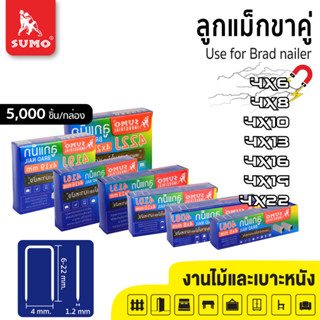 ลูกแม็กขาคู่ Model. 406J 408J 410J 413J 416J 419J 422J SUMO