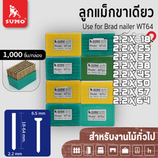 ลูกแม็กขาเดี่ยว Model. WT-18, WT-25, WT-32, WT-38, WT-45, WT-50, WT-57, WT-64 SUMO