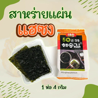 KOREA SEAWEED สาหร่ายเกาหลี 1 ห่อ 3 ห่อ นำเข้าจากเกาหลี ของแท้ 100% 해송 김 สาหร่ายโรยข้าว สาหร่ายอบปรุงรส