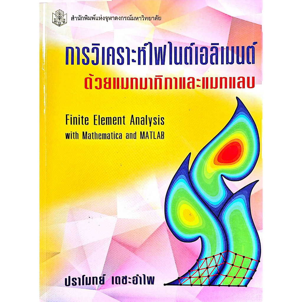 การวิเคราะห์ไฟไนต์เอลิเมนต์  (ราคาปก 550.-บาท) (หนังสือใหม่ สาขาวิทยาศาสตร์เทคโนโลยี)