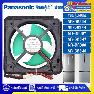 พัดลมตู้เย็นโนฟรอสPANASONIC-พานาโซนิค-อะไหล่ใหม่แท้บริษัท-ใช้ได้กับรุ่นที่ระบุไว้