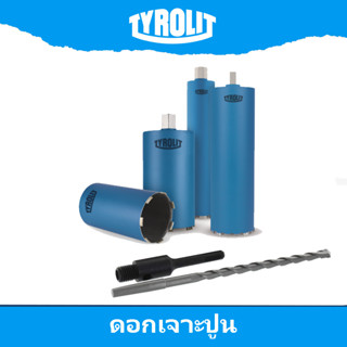 TYROLIT Dry Drill Bit ดอกโฮซอเจาะปูน (พร้อม ข้อต่อ SDS-Plus)