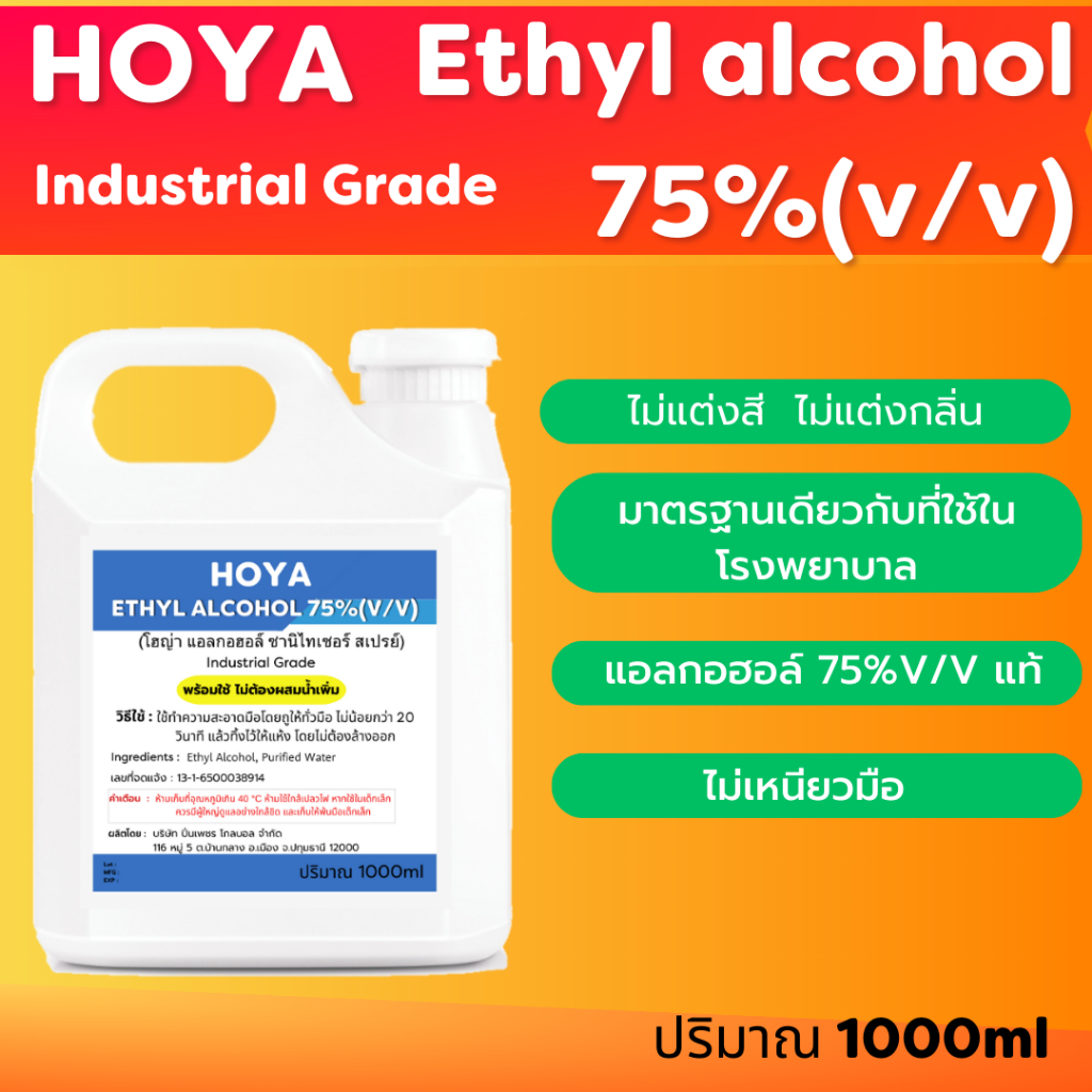 เอทิลแอลกอฮอล์ 75%(v/v)แท้ ปริมาณ 1000ml ไม่แต่งสี ไม่แต่งกลิ่น ขม ไม่เหนียว ไม่มีน้ำหอม  ชนิดน้ำ มาตรฐานโรงพยาบาลใช้