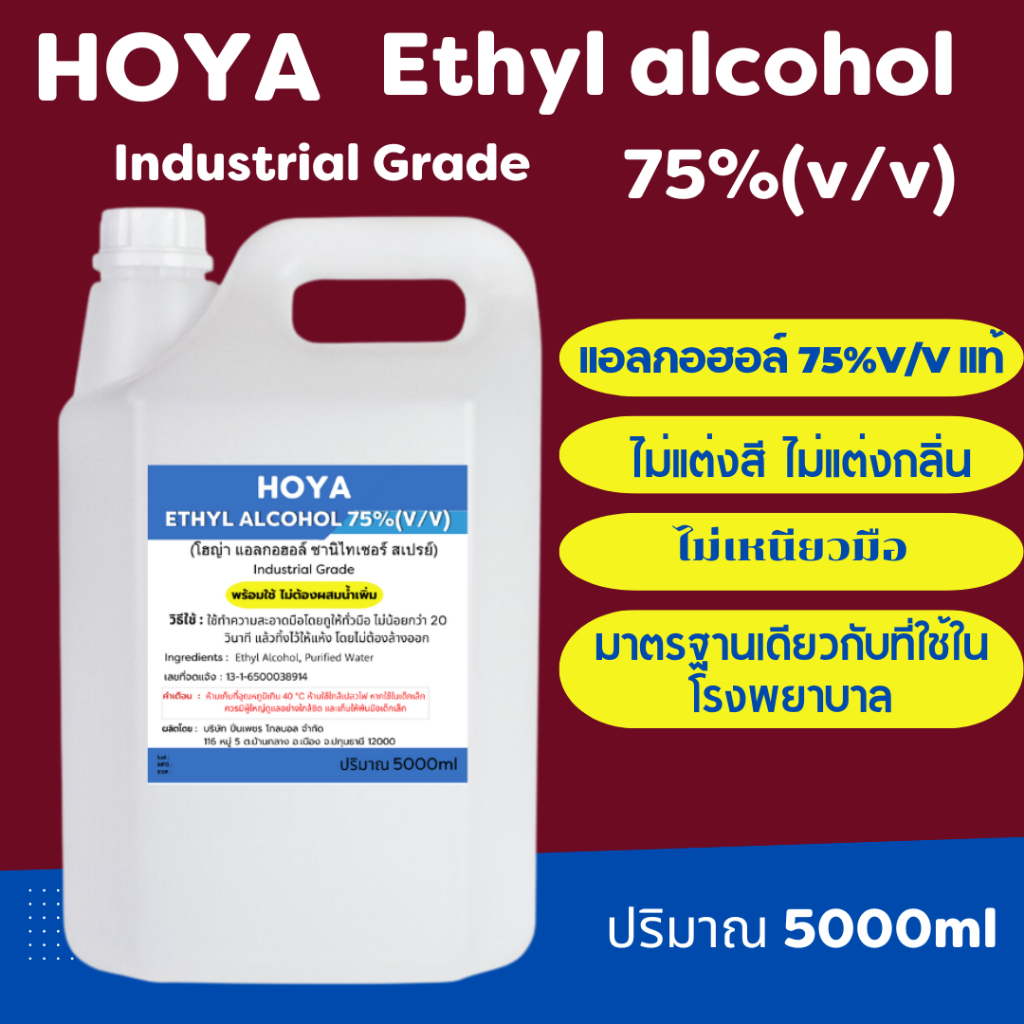 เอทิลแอลกอฮอล์ 75%(v/v)แท้ ปริมาณ 5000ml ไม่แต่งสี ไม่แต่งกลิ่น ขม ไม่เหนียว ไม่มีน้ำหอม ชนิดน้ำ มาตรฐานโรงพยาบาลใช้