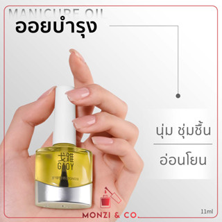 พร้อมส่งทุกวัน เซรั่มบำรุงเล็บ Oil Cuticle Nail ออยบำรุงจมูกเล็บ GAOY 11ml หนังนิ่ม ครีมตัดหนังนิ่ม ครีมทาหนังนิ่ม ครีมบ