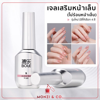 สินค้าพร้อมส่ง แคร์เจลเสริมหน้าเล็บ BOLE สีโทนนนู้ด ไม่ร้อนหน้าเล็บ (อบ) 15ml แก้ปัญหาเล็บ เล็บบาง เป็นร่อง เล็บแบน