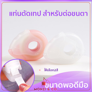 พร้อมส่ง แท่นตัดเทปต่อขนตา เทปติดขนตา ใช้งานง่าย คุณภาพดี ตัดง่าย สำหรับม้วนเทปต่อขนตา และผ้าไม่ทอ