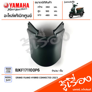 BJKF171100P6 ชุดสี ชิ้นสี ฝาครอบใต้เบาะสีเขียว แท้เบิกศูนย์ YAMAHA GRAND FILANO HYBRID CONNECTED 2023
