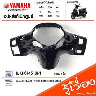 BJKF614510P1 ชุดสี ชิ้นสี ฝาครอบเรือนไมล์สีดำ แท้เบิกศูนย์ YAMAHA GRAND FILANO HYBRID CONNECTED 2023