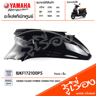 BJKF172100P5 ชุดสี ชิ้นสี ฝาข้างซ้ายสีดำ แท้เบิกศูนย์ YAMAHA GRAND FILANO HYBRID CONNECTED 2023