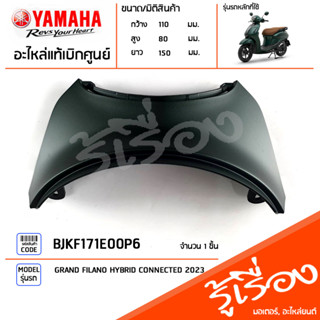 BJKF171E00P6 ชุดสี ชิ้นสี ฝาครอบท้ายเบาะสีเขียว แท้เบิกศูนย์ YAMAHA GRAND FILANO HYBRID CONNECTED 2023