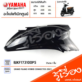 BJKF173100P5 ชุดสี ชิ้นสี ฝาข้างขวาสีดำ แท้เบิกศูนย์ YAMAHA GRAND FILANO HYBRID CONNECTED 2023