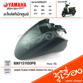 BJKF151100P6 ชุดสี ชิ้นสี บังโคลนหน้าสีเขียว แท้เบิกศูนย์ YAMAHA GRAND FILANO HYBRID CONNECTED 2023