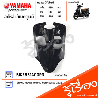 BJKF831A00P5 ชุดสี ชิ้นสี บังลมตัวในสีดำ แท้เบิกศูนย์ YAMAHA GRAND FILANO HYBRID CONNECTED 2023