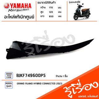 BJKF749600P5 ชุดสี ชิ้นสี แฟริ่งซ้ายตัวบนสีดำ แท้เบิกศูนย์ YAMAHA GRAND FILANO HYBRID CONNECTED 2023