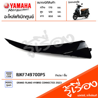 BJKF749700P5 ชุดสี ชิ้นสี แฟริ่งขวาตัวบนสีดำ แท้เบิกศูนย์ YAMAHA GRAND FILANO HYBRID CONNECTED 2023