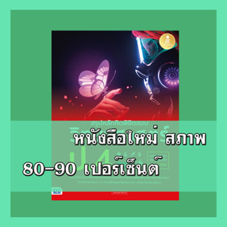 หนังสือ สรุปหลักคิดพิชิตสอบ วิทยาศาสตร์ ป.4 มั่นใจเต็ม 100 9786164872882