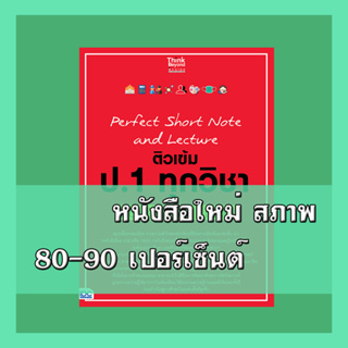 หนังสือ Perfect Short Note and Lecture ติวเข้ม ป.1 ทุกวิชา พิชิตข้อสอบมั่นใจ 100% 8859099307291