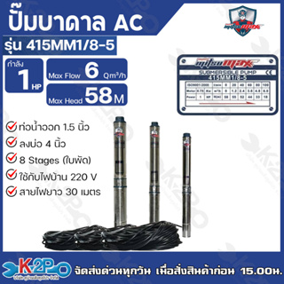 Mitsumax ปั๊มบาดาล 1HP (1 แรงม้า) ท่อออก 1.5 นิ้ว 8 ใบพัด สำหรับลงบ่อ 4 นิ้ว แถมฟรีสายไฟ 30 เมตร รุ่น 415MM1/8-5