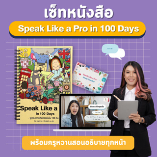 คอร์ส Speak Like A Pro พูดภาษาอังกฤษติดไฟแล่บ