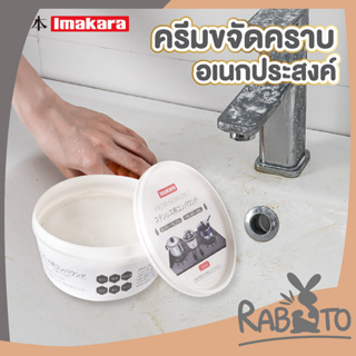 🐰 RABITO 🐰 ครีมขัดหม้อดำ ครีมขัดคราบอเนกประสงค์ imakara CTN208  ขัดเครื่องครัว ขัดหม้อ ขัดล้อแม็กซ์ สแตนเลส