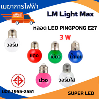 หลอดปิงปอง หลอดสี LED 3W ขั้วE27 หลอดไฟปิงปอง หลอดไฟสี หลอดไฟ เป็นPVCตกไม่แตก LM Light Max หลอดตกแต่งร้าน