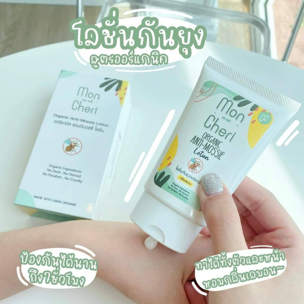 โลชั่นทากันยุงออแกร์นิค มงเชรี ( Mon cheri Organic Anti-Mossie Lotion) สำหรับเด็กแรกเกิดและผู้ที่มีผ