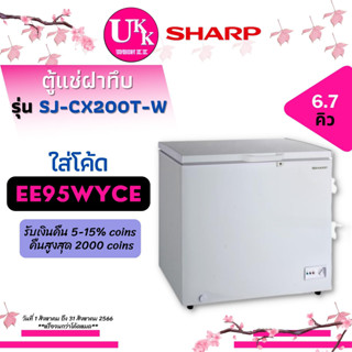 Sharp ตู้แช่แข็ง รุ่น SJ-CX200T-W (สีขาว) 6.7 คิว Fast Freezing SJ-CX200 CX200