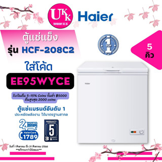 Haier ตู้แช่แข็ง ตู้แช่ 2 ระบบ รุ่น HCF-208C2 ขนาด 5Q. 142L,ช่วงอุณหภูมิจาก 10°C to -30°C, [ HCF208C2 208C2 HCF208C