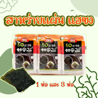 KOREA SEAWEED สาหร่ายเกาหลี 3 ห่อ - 9 ห่อ นำเข้าจากเกาหลี ของแท้ 100% 해송 김 สาหร่ายโรยข้าว สาหร่ายอบปรุงรส