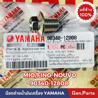 *แท้ห้าง* น๊อตถ่ายน้ำมันเครื่อง MIO FINO NOUVO แท้ศูนย์YAMAHA รหัส 80340-12808