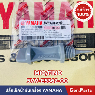 *แท้ห้าง* ปลั๊กเช็คน้ำมันเครื่อง ก้านวัดน้ำมันเครื่อง MIO FINO แท้ศูนย์YAMAHA รหัส 5VV-E5362-00