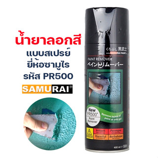 น้ำยาลอกสี สเปรย์ลอกสี สเปรย์ซามูไร PR500 Paint Remover Samurai ขนาด 400ml.