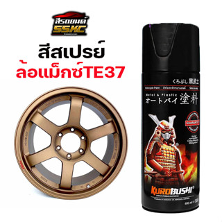 สีพ่นล้อแม็กซ์ TE37 สีบรอนซ์ไททาเนี่ยม Titanium Bronze Samurai