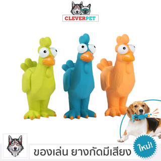 [พร้อมส่ง🇹🇭] LATEX CHICKEN ของเล่นสุนัข บีบมีเสียง ของเล่นหมา เหนียวและทน CleverPet