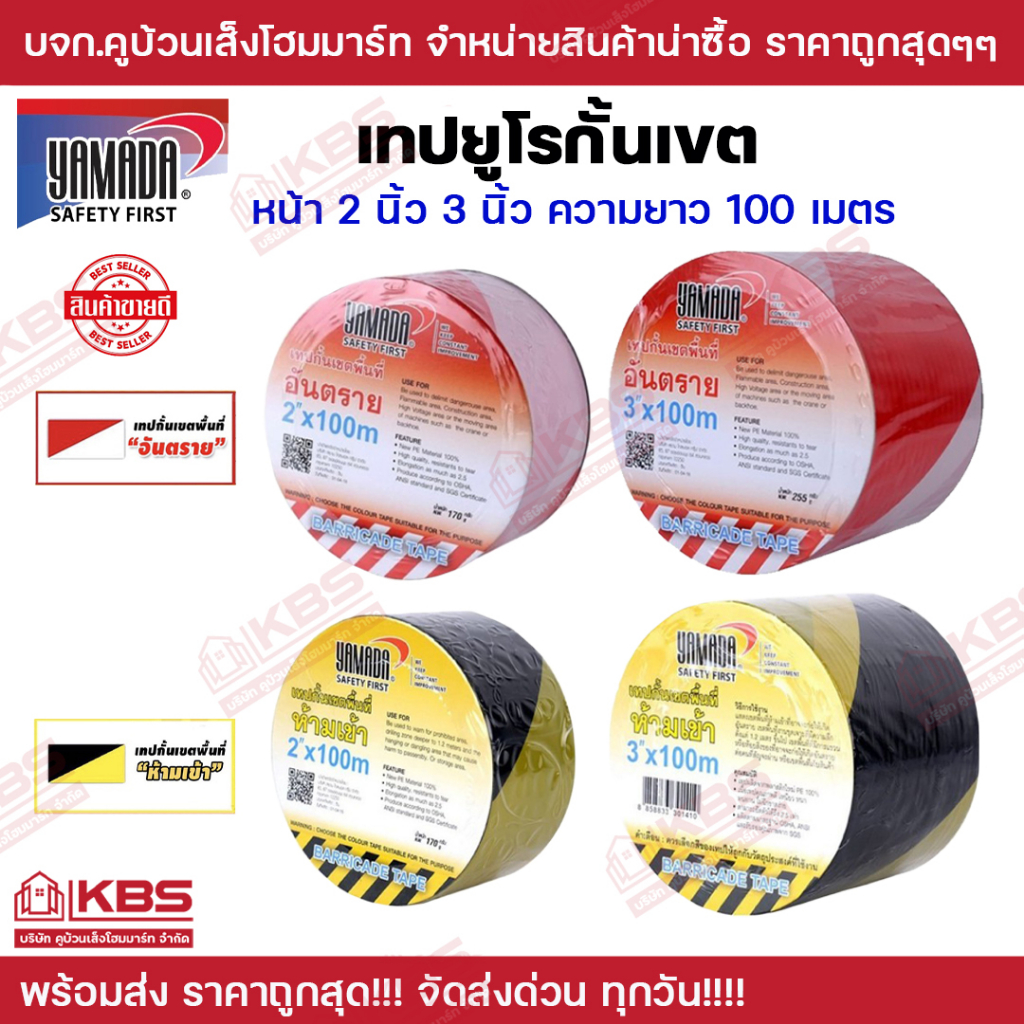 เทปยูโร เทปกั้นเขต YAMADA หน้า 2 นิ้ว 3 นิ้ว ยาว 100 เมตร สีแดง/ขาว (กั้นเขตอันตราย) สีเหลือง/ดำ (กั้นเขตห้ามเข้า)