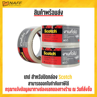 3M เทปปิดกล่อง เทป สำหรับปิดกล่อง Scotch ( 48 มม.xยาว 40 ม. )