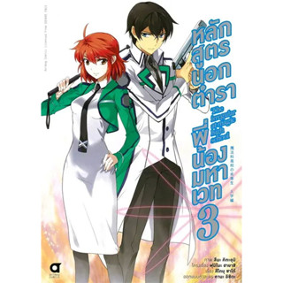 หลักสูตรนอกตำราพี่น้องมหาเวท The irregular at magic high school บทที่ 1 เล่ม 1 - 3 ( หนังสือการ์ตูน มือหนึ่ง) by unotoon