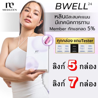 หลินสะสมแต้มได้ Bwell24 บีเวล24 Medileen เมดิลีน วิตามินชะลอวัย บีเวล Bwell Veronika