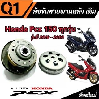 ชุดล้อขับสายพานหลัง ชุดชามสไลด์ ชามสไลด์หลัง ชุดล้อปรับความเร็วหลัง Honda Pcx 150 ชามสไลด์ ฮอนด้า พีซีเอ็กซ์ 150