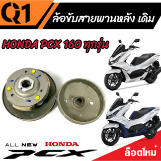 ชุดล้อขับสายพานหลัง ชุดชามสไลด์ ชามสไลด์หลัง ชุดล้อปรับความเร็วหลัง Honda Pcx 160 ชามสไลด์ ฮอนด้า พีซีเอ็กซ์ 160