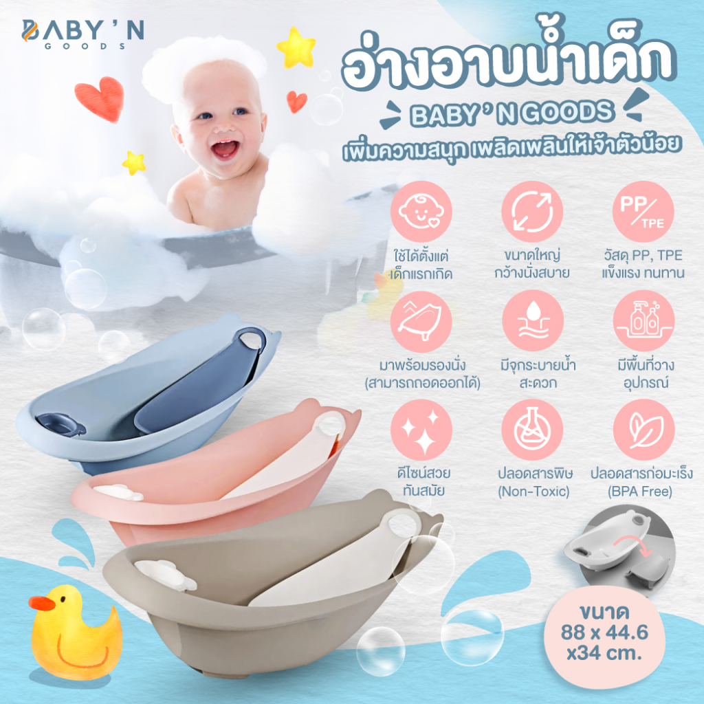 อ่างอาบน้ำสำหรับเด็ก เหมาะสำหรับน้องแรกเกิดขึ้นไป อ่างกว้าง นั่งสบาย พร้อมที่รองนั่ง สามารถถอดออกได้