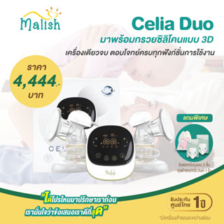 MALISH Celia Duo เครื่องปั๊มนมไฟฟ้ารุ่นซีเรีย มาพร้อมกรวยซิลิโคนแบบ 3D