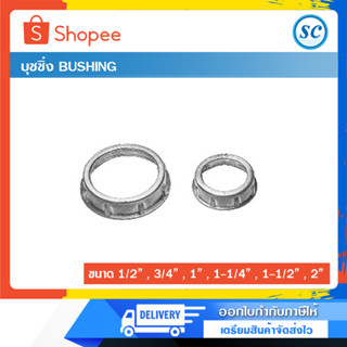 SC บุชชิ่ง BUSHING มีหลายขนาด