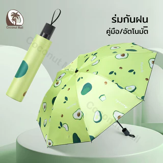ร่มกันแดด UV กันฝน มินิ น้ำหนักเบา ขนาดเล็ก Umbrella สีน่ารัก พกพาสะดวก หลายสไตล์