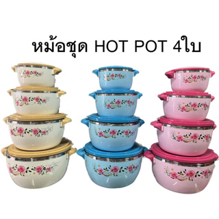 หม้อเก็บความร้อน Hot Pot Set โถเก็บข้าว โถข้าวเก็บความร้อน