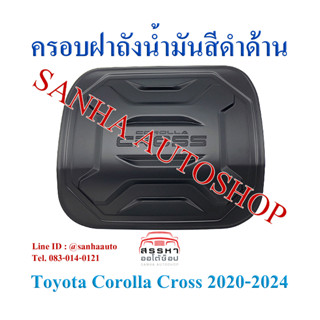 ครอบฝาถังน้ำมันสีดำด้าน Toyota Corolla Cross งาน R