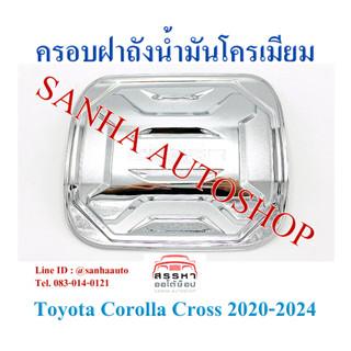 ครอบฝาถังน้ำมันโครเมียม Toyota Corolla Cross งาน R