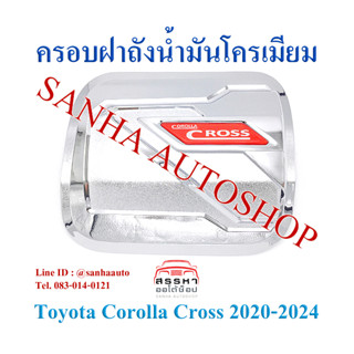 ครอบฝาถังน้ำมันโครเมียม Toyota Corolla Cross งาน L